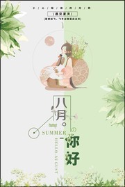 八月你好海报