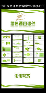 绿色通用教学课件PPT