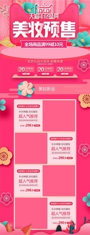 淘宝美妆护肤双十二预售首页