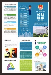 公益诉讼宣传手册