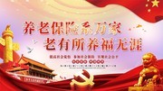 养老保险标语展板