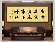 楷书挂画有书真富真无事小神仙书法