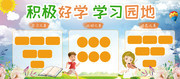 校园学习园地学习展板