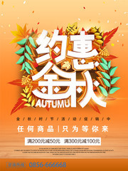 约惠金秋促销海报