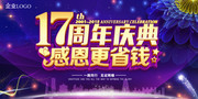 17周年庆活动宣传海报图片下载