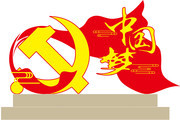 党建广场中国梦文化宣传雕塑牌