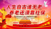 社会保障宣传海报