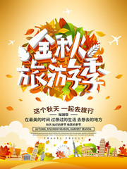 金秋旅游季海报