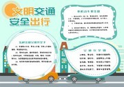 文明交通安全出行小报 