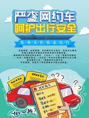 严查网约车呵护出行安全海报