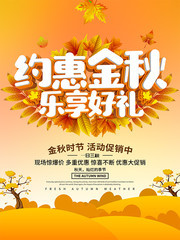 约惠金秋海报