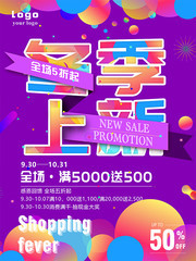 炫彩冬季上新促销海报