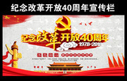 纪念改革开放40周年宣传海报模板