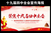 聚焦十九届四中全会海报设计素材下载