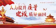 建设质量强国海报 