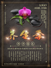 秋季养生海报