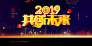 2019共创未来企业年会展板