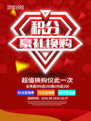 积分豪礼换购促销海报