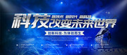 科技改变未来世界海报图片下载