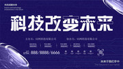 科技改变未来科技海报图片下载