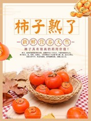 柿子海报图片