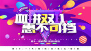 血拼双十一惠不可挡海报