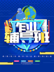作业辅导班招生海报素材