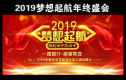 2019年终晚会舞台背景图片下载