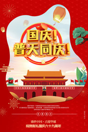国庆普天同庆宣传图片素材