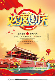 欢度国庆促销海报图片