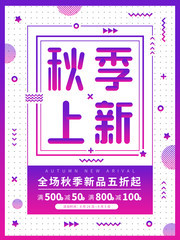时尚秋季上新促销海报设计图片下载