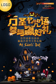 万圣节咒语参与赢好礼  万圣节活动海报