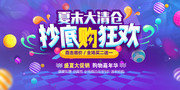 夏末大清仓狂欢促销海报图片