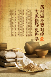 药材滋补中医养生宣传海报图片