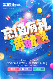 充值有礼促销海报