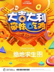 大吉大利带妹吃鸡海报 