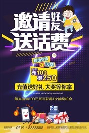 邀请好友送话费海报