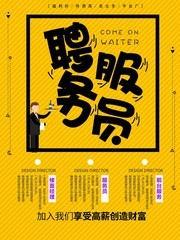 服务员招聘海报