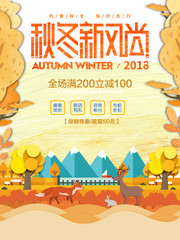 秋冬新风尚促销海报 