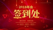 2018年会签到处展板