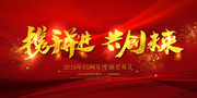 2019年会舞台背景