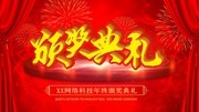 企业颁奖典礼海报