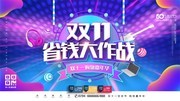 双11省钱大作战展板