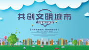 共创文明城市海报