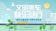 文明乘车快乐随行海报