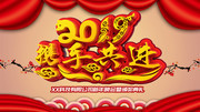 携手2019海报与2019年背景