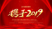 携手2019晚会背景墙设计
