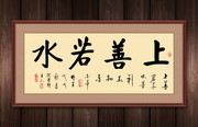 上善若水办公室书法挂图