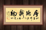 厚德载物办公室挂画