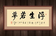 浮生若梦书法挂匾